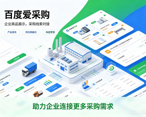 威县百度爱采购